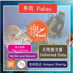 帛琉上网卡 Palau Internet Travel Sim Card【Unlimited Data】【No Daily Capped】